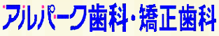 アルパーク歯科・矯正歯科